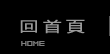 回仕遠監視系統首頁